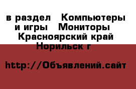  в раздел : Компьютеры и игры » Мониторы . Красноярский край,Норильск г.